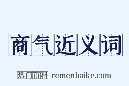 商气近义词是什么意思的图片